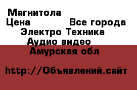 Магнитола LG LG CD-964AX  › Цена ­ 1 799 - Все города Электро-Техника » Аудио-видео   . Амурская обл.